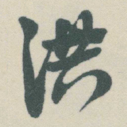 谭延闿洪书法图片