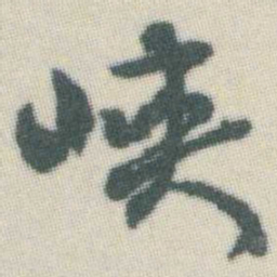 谭延闿峡书法图片