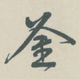 谭延闿釜书法图片
