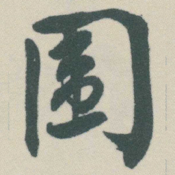 谭延闿围书法图片