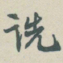 谭延闿诜书法图片
