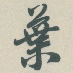 谭延闿葉书法图片