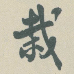 谭延闿栽书法图片