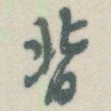 谭延闿背书法图片