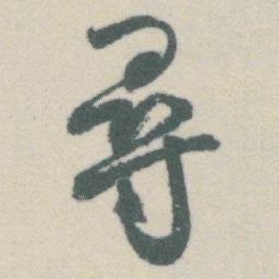 谭延闿尋书法图片