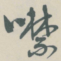 谭延闿噤书法图片