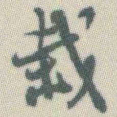 谭延闿栽书法图片