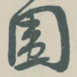 谭延闿围书法图片