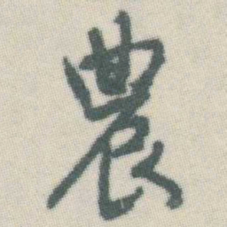 谭延闿農书法图片