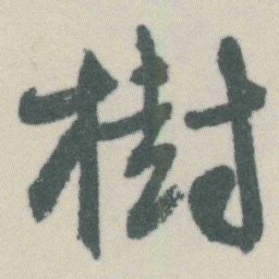 谭延闿樹书法图片