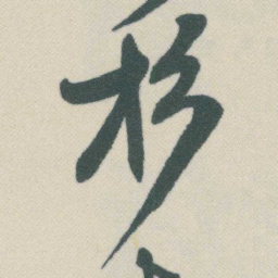 谭延闿杉书法图片