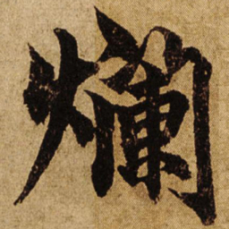 柯九思烂书法图片