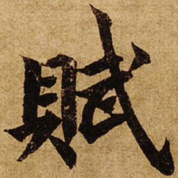 柯九思赋书法图片