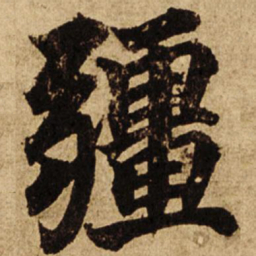 柯九思疆书法图片