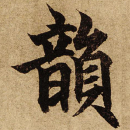 柯九思韵书法图片