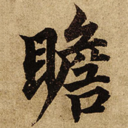 柯九思瞻书法图片