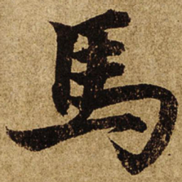 柯九思马书法图片