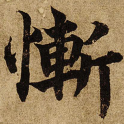 柯九思惭书法图片
