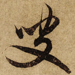 柯九思叟书法图片