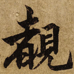 柯九思睹书法图片
