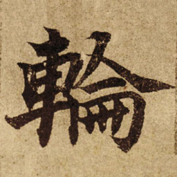 柯九思轮书法图片