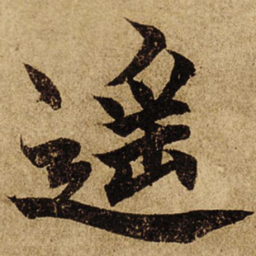 柯九思遥书法图片