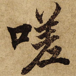 柯九思嗟书法图片