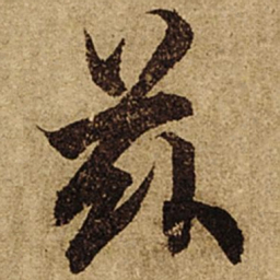 柯九思兹书法图片