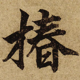 柯九思椿书法图片