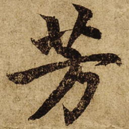 柯九思芳书法图片