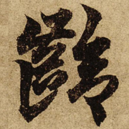 柯九思龄书法图片