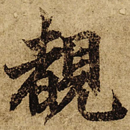 柯九思睹书法图片