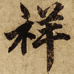 柯九思祥书法图片