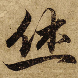 柯九思休书法图片
