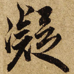 柯九思凝书法图片