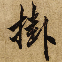 柯九思挂书法图片