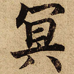 柯九思冥书法图片