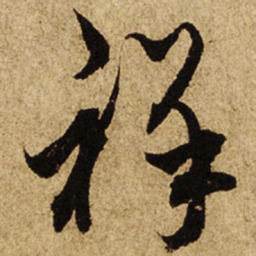 柯九思祥书法图片