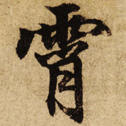 柯九思宵书法图片