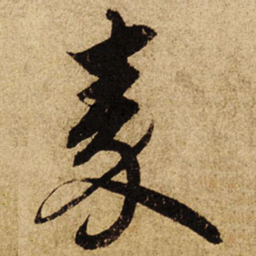 柯九思秦书法图片