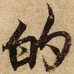 柯九思的书法图片