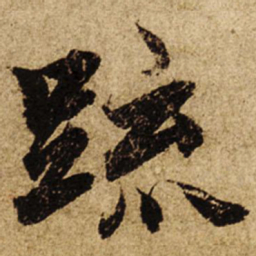 柯九思疏书法图片