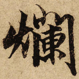 柯九思烂书法图片