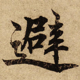 柯九思避书法图片