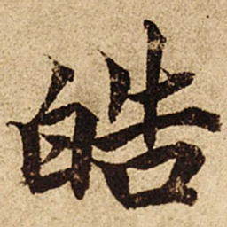 柯九思皓书法图片