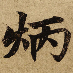 柯九思炳书法图片