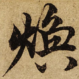柯九思焕书法图片
