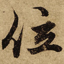 柯九思位书法图片