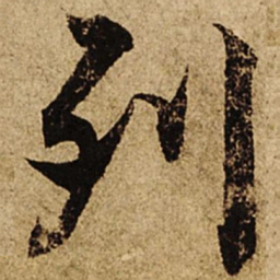 柯九思列书法图片