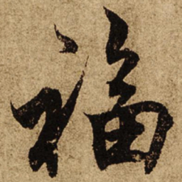 柯九思福书法图片